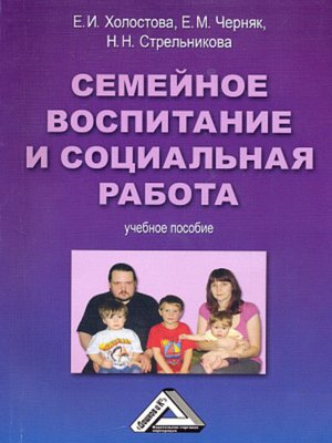 cover image of Семейное воспитание и социальная работа